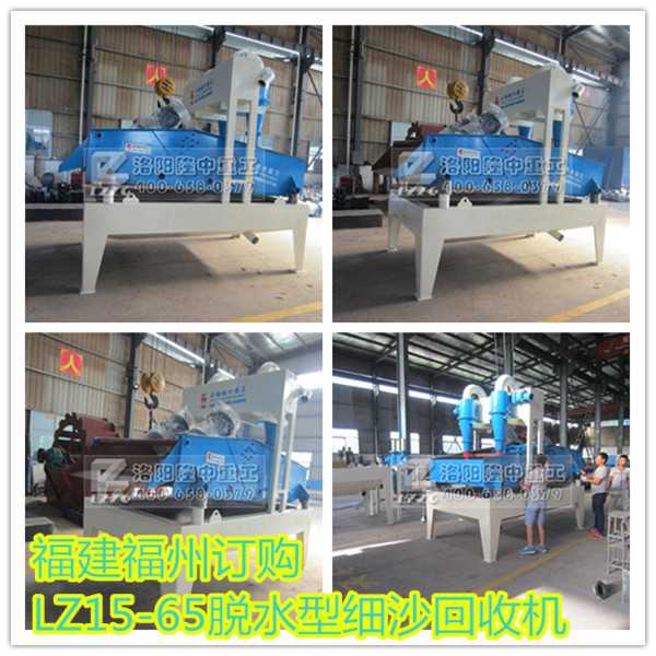 福建福州訂購的脫水型細(xì)沙回收機拼圖