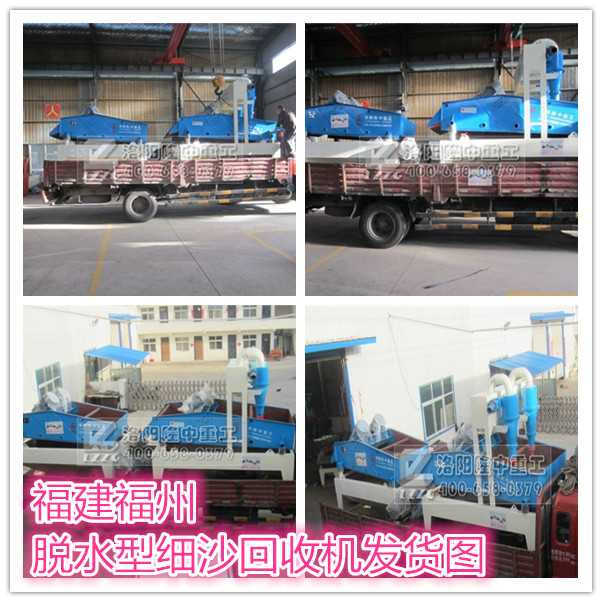 福建福州脫水型細(xì)沙回收機發(fā)貨圖
